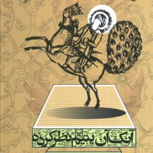 آنک آن یتیم نظر کرده (رمان زندگی پیامبر،مجلد سوم و چهارم)