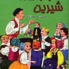 27 قصه شیرین