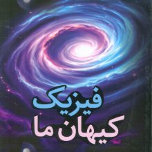 فیزیک کیهان ما