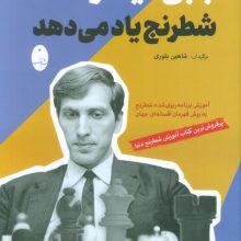 بابی فیشر شطرنج یاد می دهد