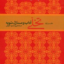 آداب سلوک قرآنی 1 (تخلی آداب و منازل توبه)