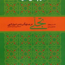 تجلی در جلوه گر شدن انوار الهی (آداب سلوک قرآنی 4 (جلدهای 1و2))