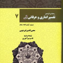 رحمه من الرحمن تفسیر اشاری و عرفانی قرآن 7 (نساء،آیات176-78)