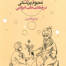 درآمدی بر نجوم پزشکی در مکتب طب ایرانی
