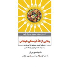 رهایی از تله گرسنگی هیجانی (چرا وقتی گرسنه نیستیم غذا می خوریم و چگونه عادت پرخوری را ترک کنیم)
