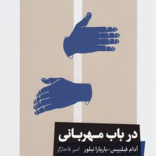 در باب مهربانی