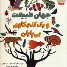 جهان طبیعت و یک کنجکاوی بی پایان