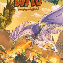 587 آینده ای که دور نیست! 1 (کمیک استریپ)،(گلاسه)