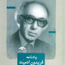 یادنامه فریدون آدمیت