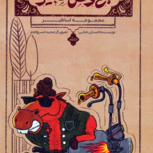 اساطیر 1 (باغ وحش اساطیر)