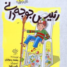 ماجراهای من و بقیه 5 (رئیس جوجه دانی)