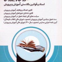 آمادگی برای آزمون استخدامی آموزش و پرورش (اسناد و قوانین بالادستی آموزش و پرورش )