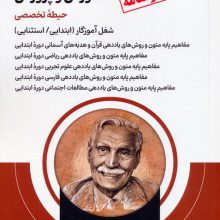 آمادگی برای آزمون استخدامی آموزش و پرورش (درسنامه حیطه تخصصی)