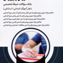 آمادگی برای آزمون استخدامی آموزش و پرورش (بانک سوالات حیطه تخصصی)