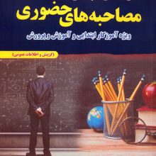 از سیر تا پیاز مصاحبه های حضوری (ویژه آموزگار ابتدایی و آموزش و پرورش)