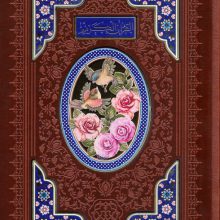 قرآن کریم اشرفی (4رنگ،ترمو،پلاک دار رنگی،لیزری،باقاب)