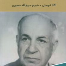 قتل در ساحل دجله