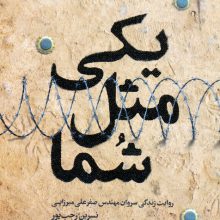 یکی مثل شما (روایت زندگی سروان مهندس صفرعلی میرزایی)