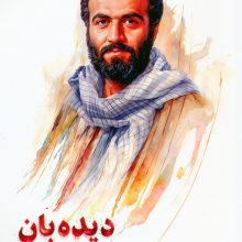 دیده بان (روایت هایی از زندگی سردار حسن شفیع زاده)
