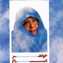 خواهر دباغ (خاطرات مرضیه حدیده چی معروف به طاهره دباغ از زندان های حکومت پهلوی)