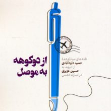 از دوکوهه به موصل