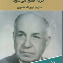 وقتی که امید از بین رفت گریه قطع می شود