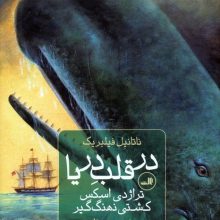 در قلب دریا (تراژدی اسکس،کشتی نهنگ گیر)