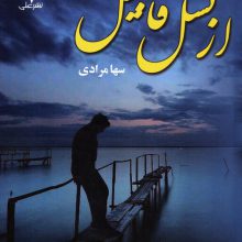 از نسل قابیل