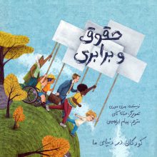 کودکان در دنیای ما (حقوق و برابری)،(گلاسه)
