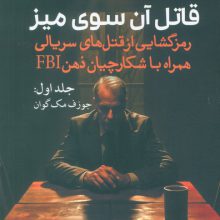 قاتل آن سوی میز (رمزگشایی از قتل های سریالی همراه با شکارچیان ذهن FBI)،(جلد اول:جوزف مک گوان)