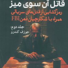 قاتل آن سوی میز (رمزگشایی از قتل های سریالی همراه با شکارچیان ذهن FBI)،(جلد دوم:جوزف کندرو)