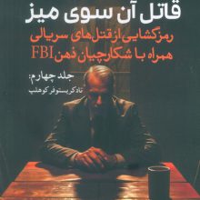 قاتل آن سوی میز (رمزگشایی از قتل های سریالی همراه با شکارچیان ذهن FBI)(جلد چهارم:تاد کریستوفر کوهلپ)