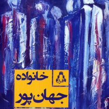 خانواده جهان پور