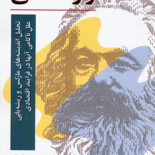 راز ناکامی (تحلیل اندیشه های مارکس و ریشه یابی علل ناکامی آنها در فرایند اقتصادی)