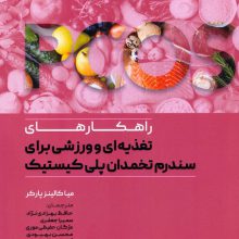 راهکارهای تغذیه ای و ورزشی برای سندرم تخمدان پلی کیستیک