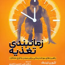 زمانبندی تغذیه (راهبردهای سوخت رسانی برای رسیدن به اوج عملکرد)