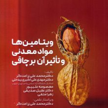 ویتامین ها،مواد معدنی و تاثیر آن بر چاقی