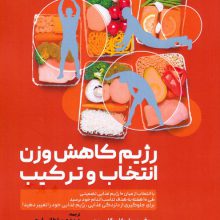 رژیم کاهش وزن انتخاب و ترکیب