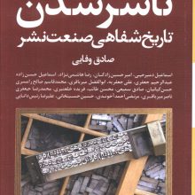 ناشر شدن (تاریخ شفاهی صنعت نشر)