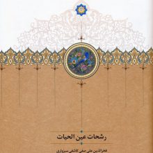 رشحات عین الحیات