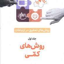 روش های تحقیق در ارتباطات 1 (روش های کمی)