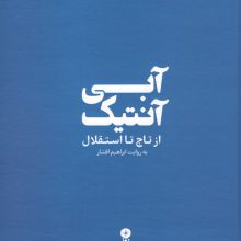 آبی آنتیک (از تاج تا استقلال)