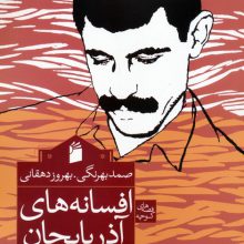 افسانه های آذربایجان