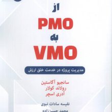 از PMO به VMO (مدیریت پروژه در خدمت خلق ارزش)