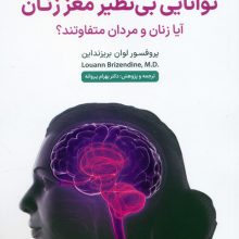 توانایی بی نظیر مغز زنان (آیا زنان و مردان متفاوتند؟)