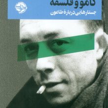از چشم فلسفه 6 (کامو و فلسفه:جستارهایی درباره طاعون)