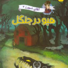 آقای شیورز 2 (هیو در جنگل)