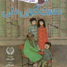 آقای شیورز 3 (دست گچی دنی)