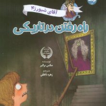 آقای شیورز 4 (راه رفتن در تاریکی)