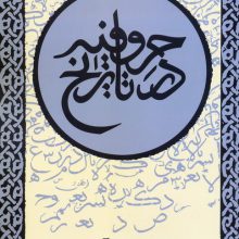 حروفیه در تاریخ